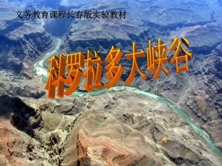 语文六年级上长春版43《科罗拉多大峡谷》课件7