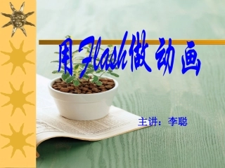 用Flash做动画