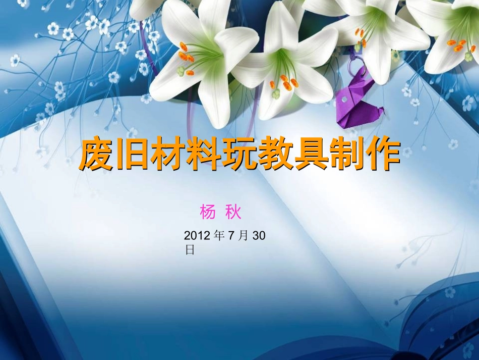 废旧材料玩教具制作1_第1页