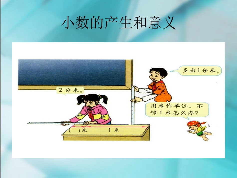 小数的产生和意义 (3)_第1页