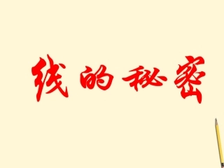 三年级美术下册_线的秘密__课件_湘美版