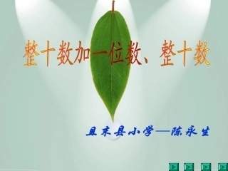 整十数加一位、整十数
