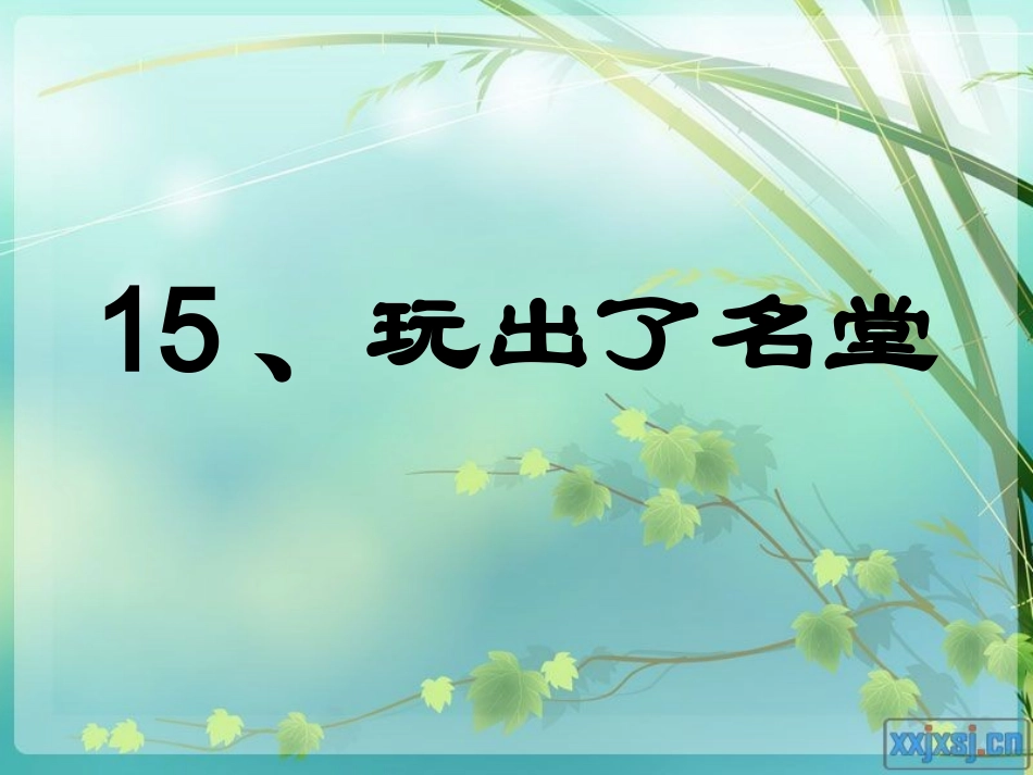 复件15玩出了名堂-第一课时_第2页