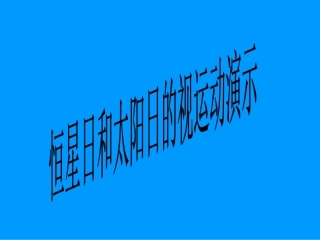 恒星日和太阳日演示