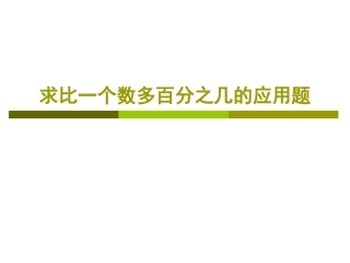 求比一个数多百分之几的应用题课件