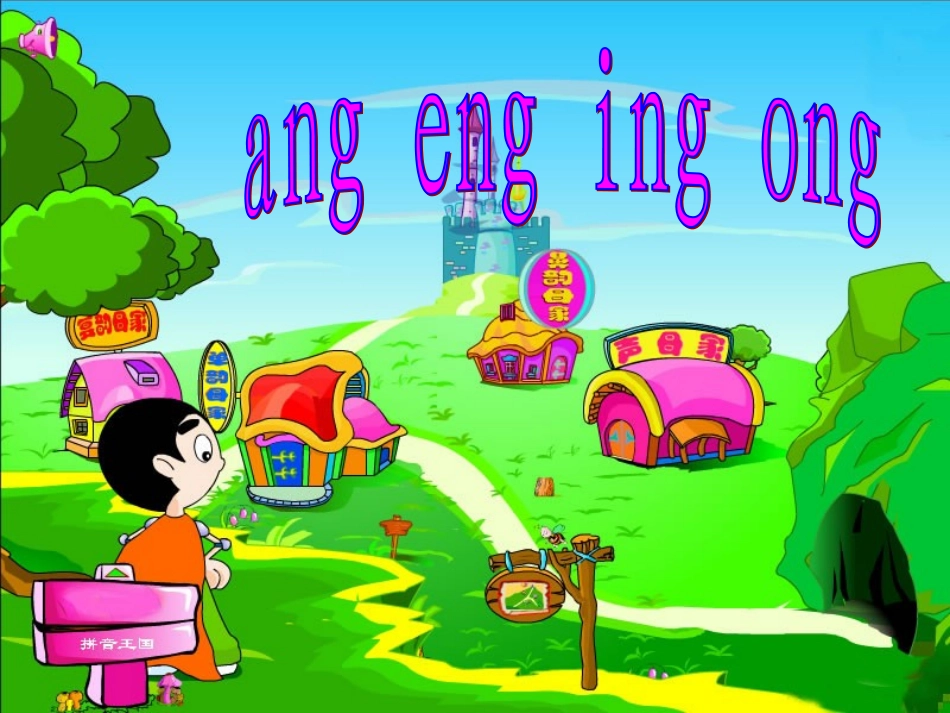 ang_eng_ing_ong课件2_第1页