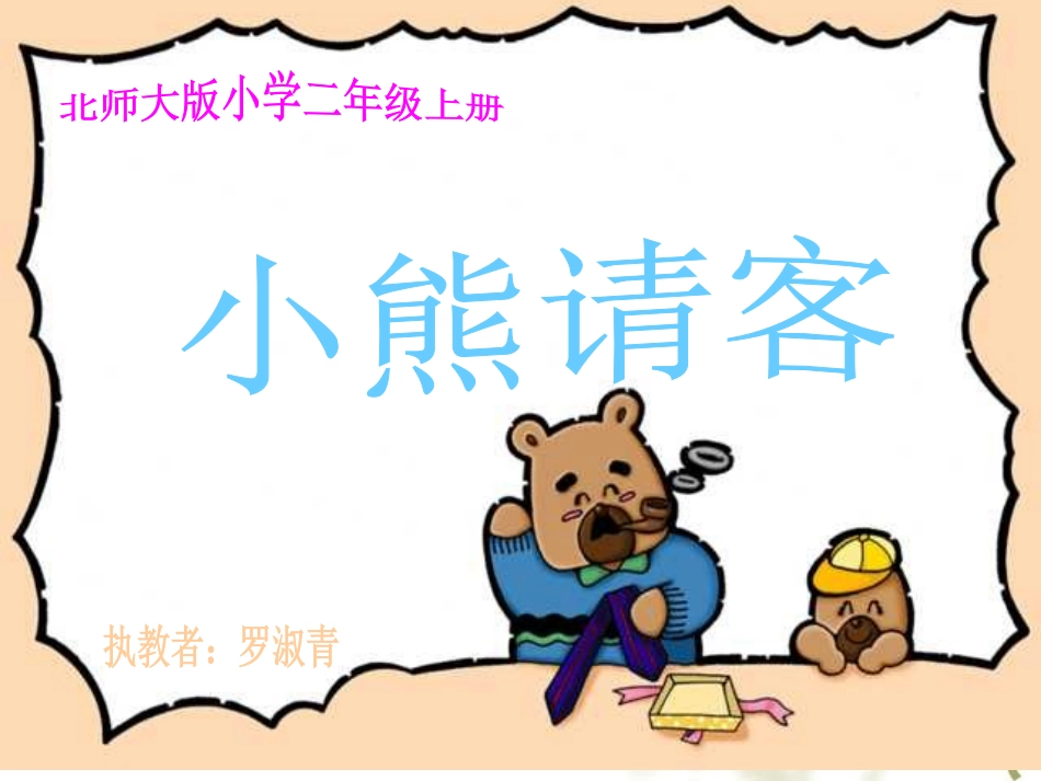 二年级数学小熊请客_第2页