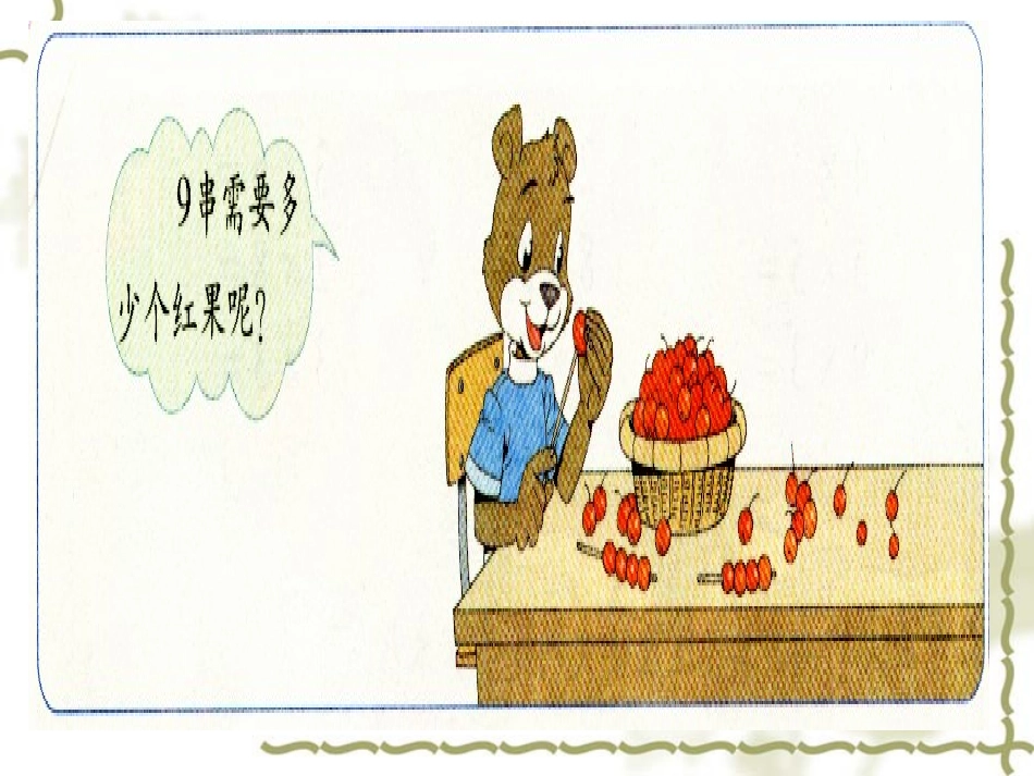 二年级数学小熊请客_第3页