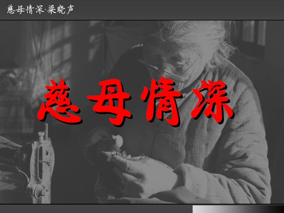 《慈母情深》课件_第1页