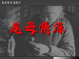 《慈母情深》课件
