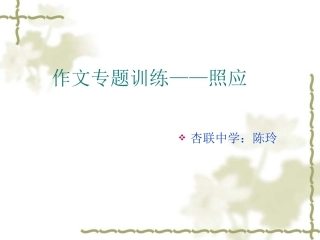 写作方法——照应(陈玲)
