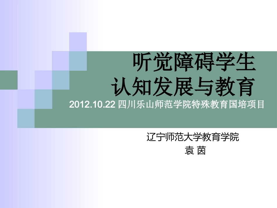 听觉障碍学生认知发展与教育-袁茵_第1页