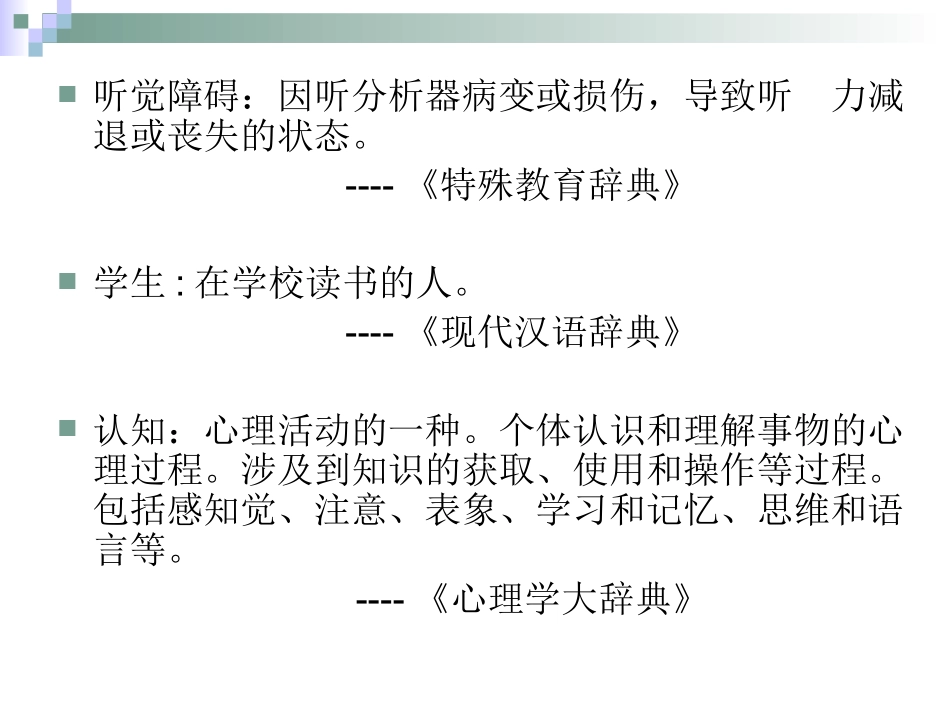 听觉障碍学生认知发展与教育-袁茵_第3页