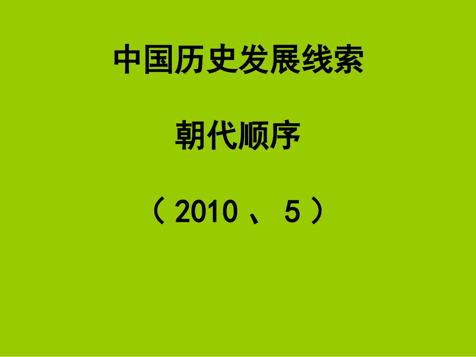 中国历史发展线索(朝代顺序)_第1页