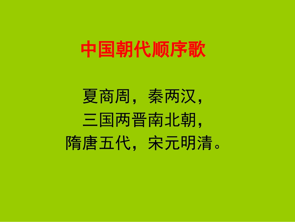 中国历史发展线索(朝代顺序)_第2页