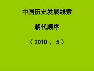 中国历史发展线索(朝代顺序)