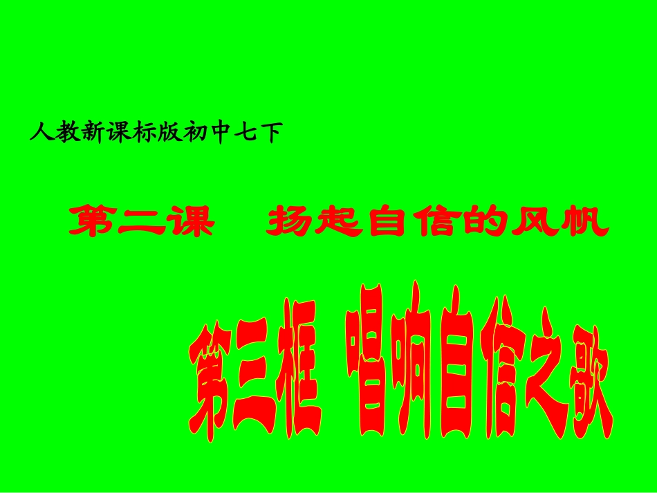 人教新课标版初中七下唱响自信之歌课件3_第1页