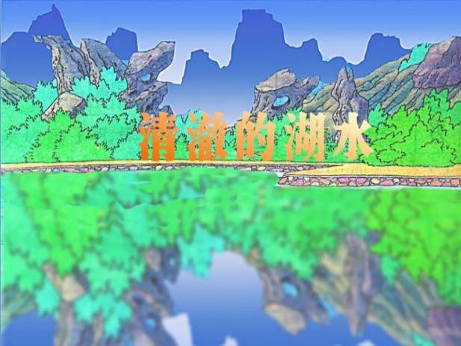 《清澈的湖水》课件2_第1页