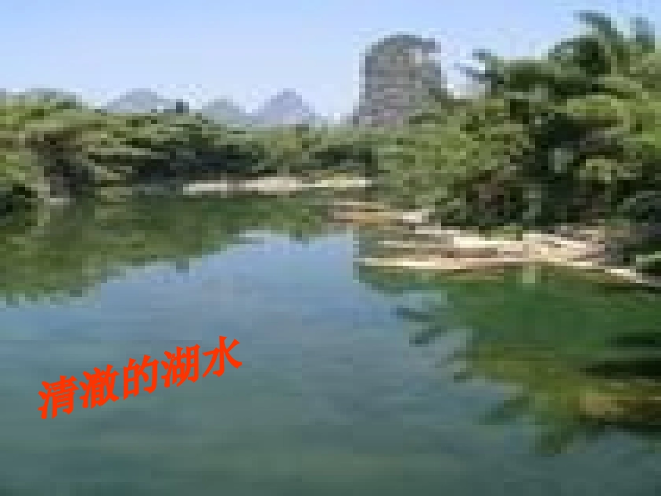 《清澈的湖水》课件2_第2页