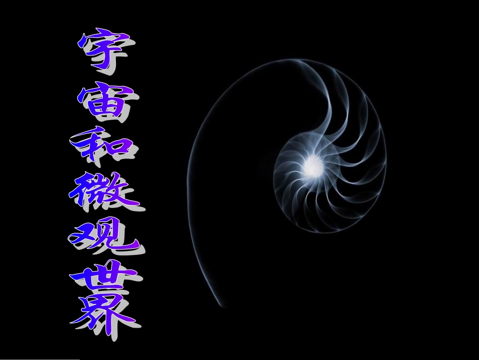 宇宙和微观世界课件2_第1页