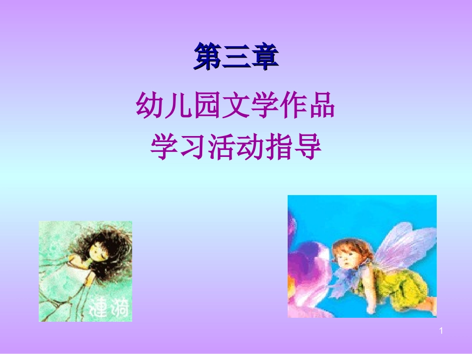 幼儿园文学作品学习活动指导_第1页