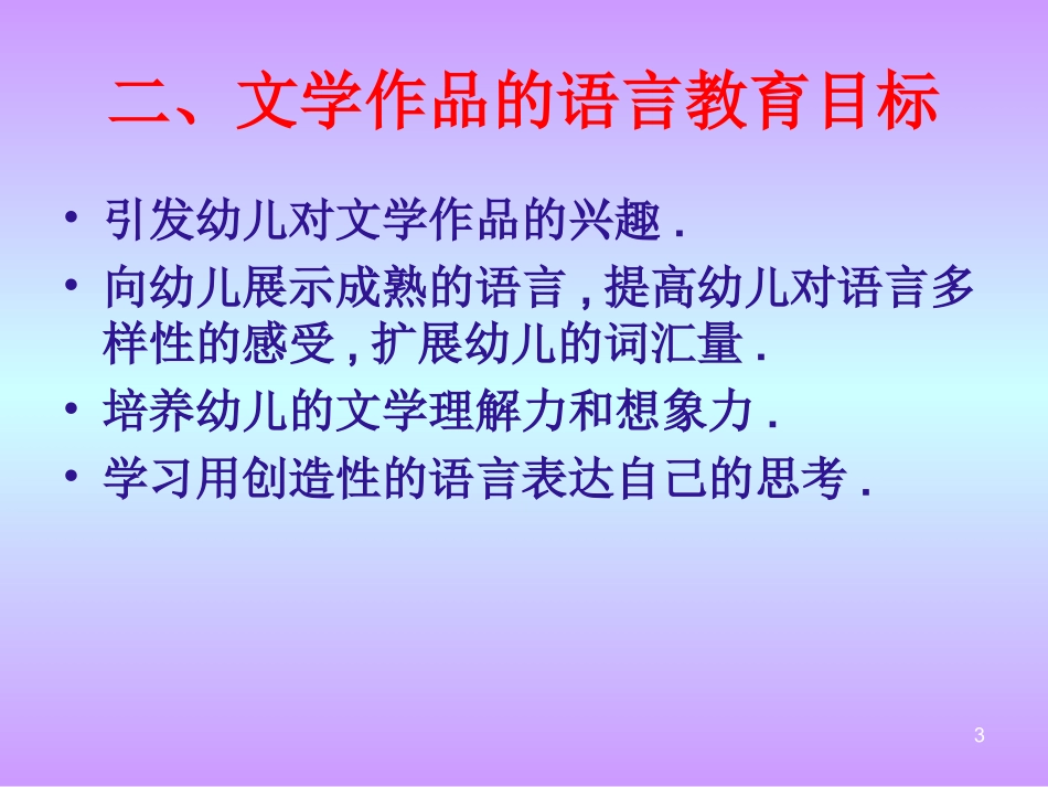 幼儿园文学作品学习活动指导_第3页