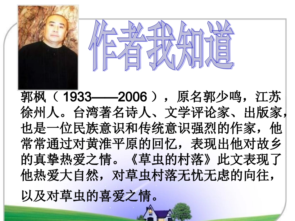 人教版六年级3草虫的村落_第2页