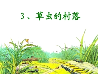 人教版六年级3草虫的村落