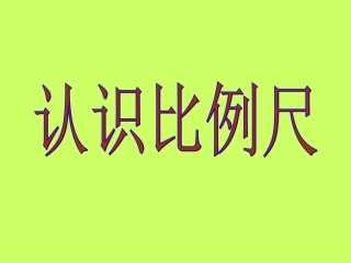 认识比例尺人教版