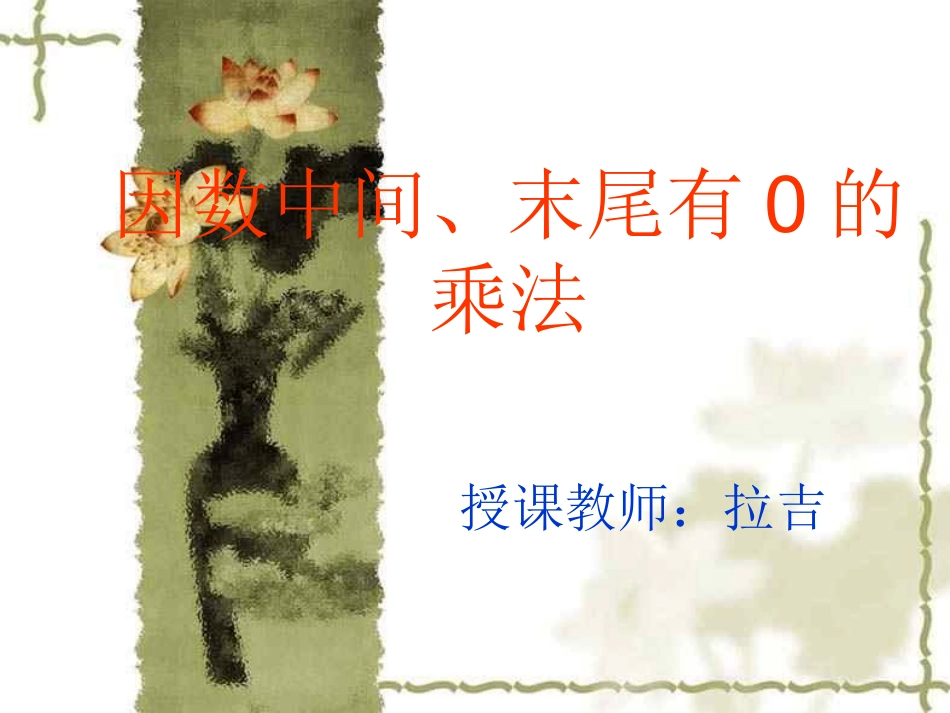 因数中间末尾有0的乘法_第1页