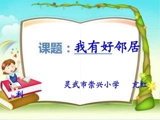 我有好邻居演示文稿
