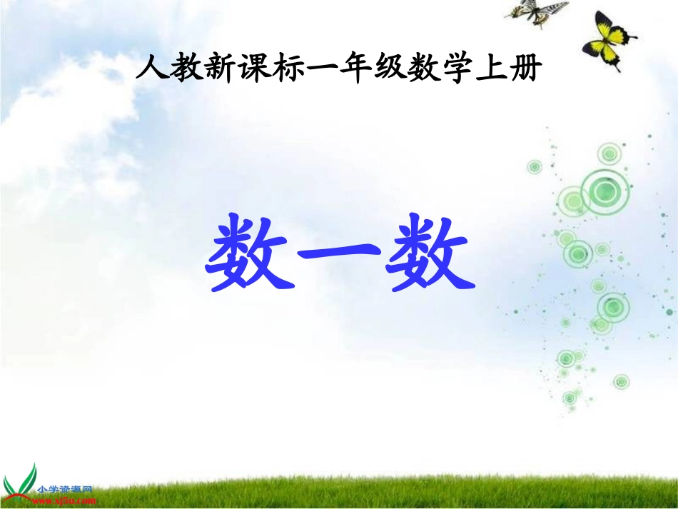 人教新课标数学一年级上册《数一数13》PPT课件_第1页