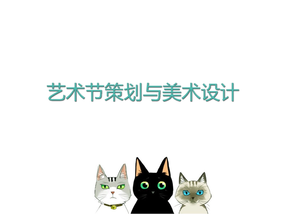 《艺术节策划与美术设计》课件2_第1页