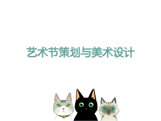 《艺术节策划与美术设计》课件2