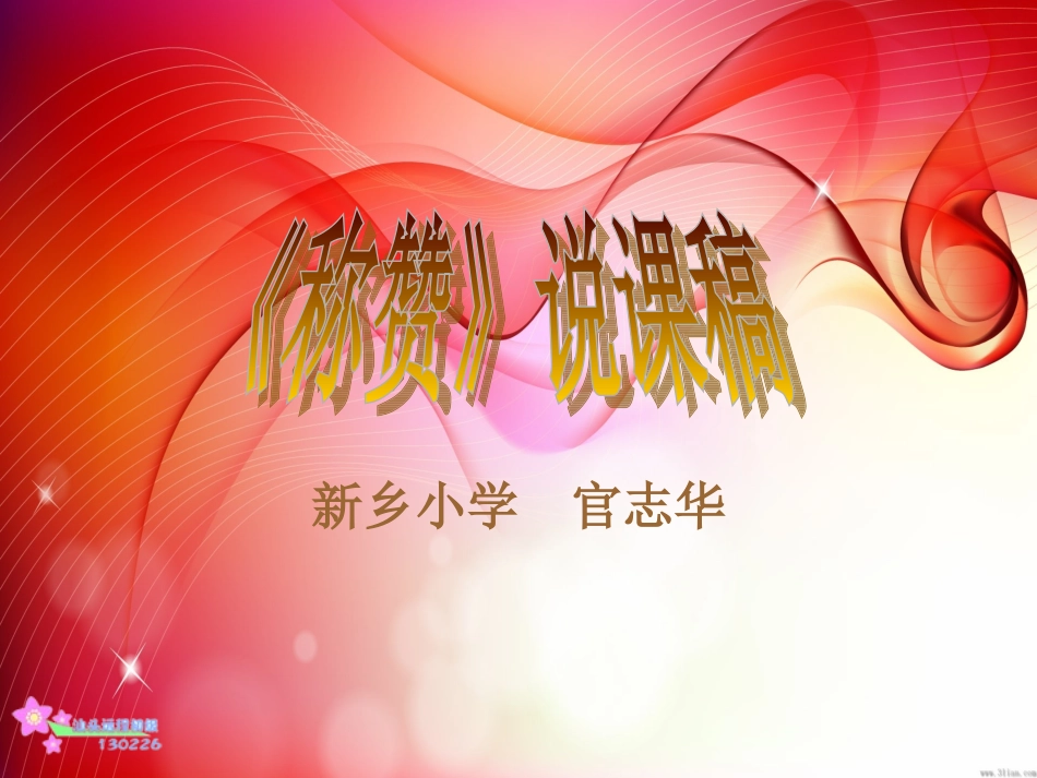 官志华-说课演示文稿_第1页