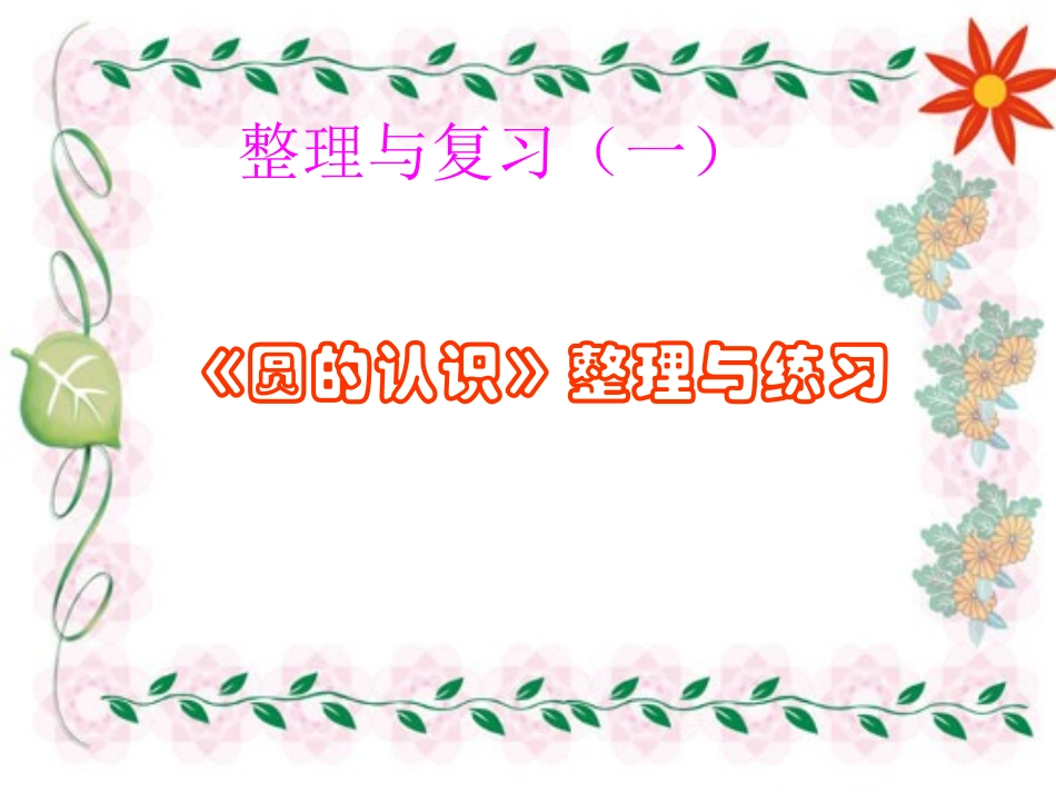 整理与复习(一)圆的认识_第1页