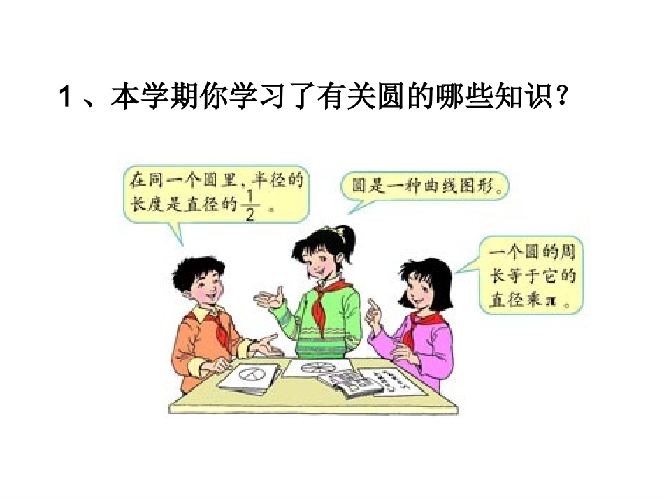 整理与复习(一)圆的认识_第2页