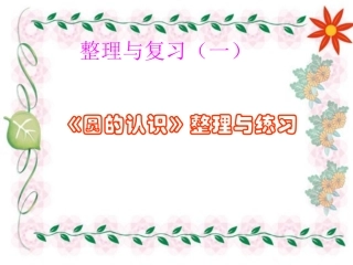 整理与复习(一)圆的认识