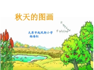 《秋天的图画》课件 (2)