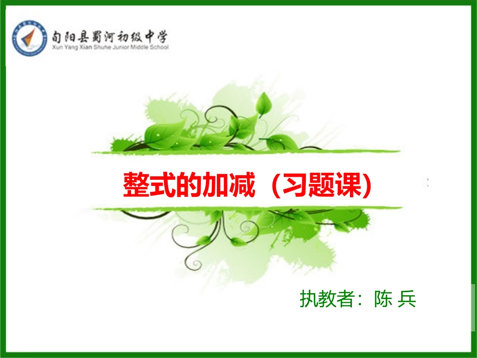 整式的加减习题课_第1页