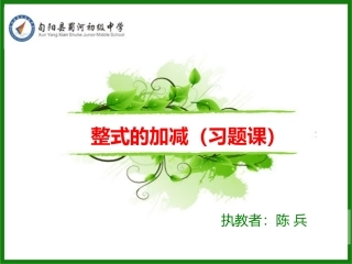 整式的加减习题课