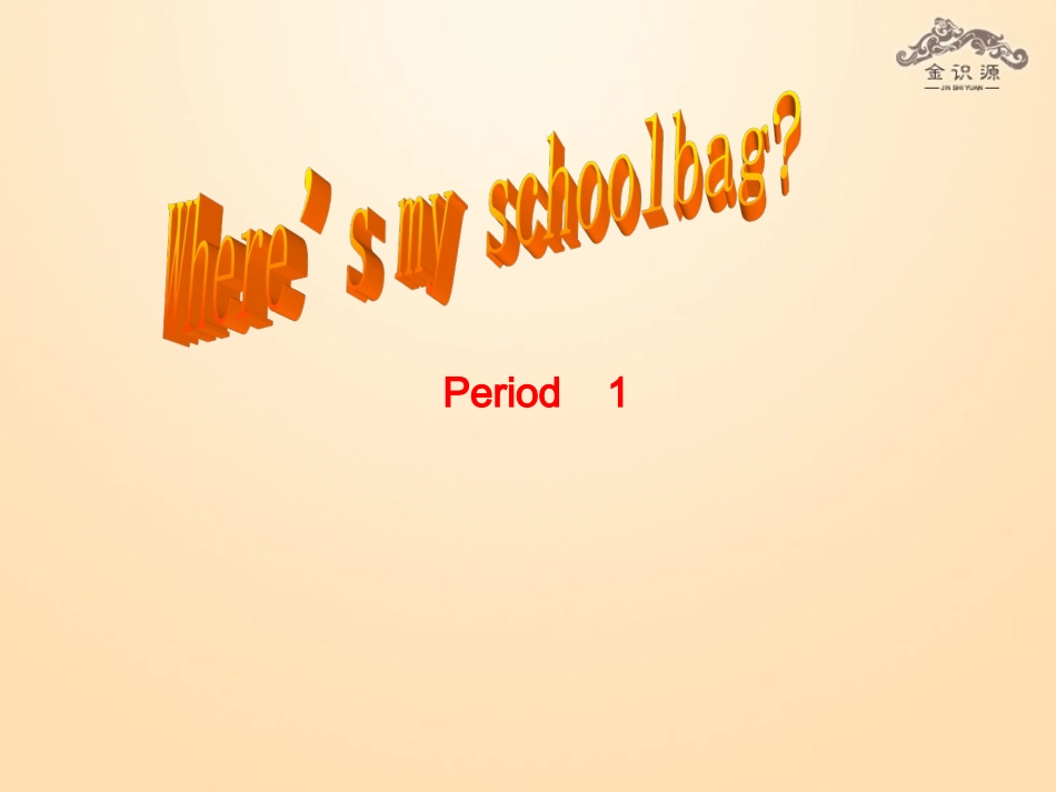七年级英语上册Unit4Where’smyschoolbag？（第1课时）课件（新版）人教新目标版_第1页