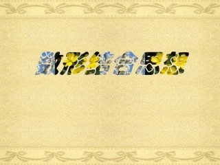 数形结合思想的应用