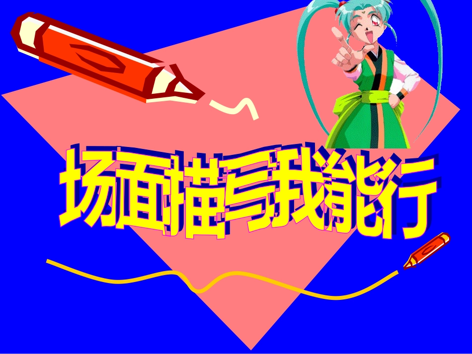 如何指导场面描写_第1页