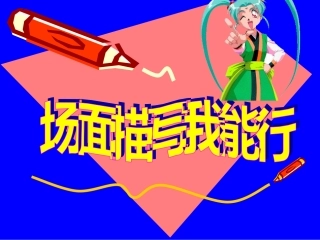 如何指导场面描写