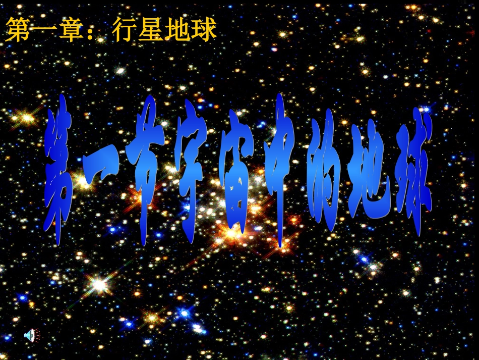 人教版地理必修一11《宇宙中的地球》课件_第1页