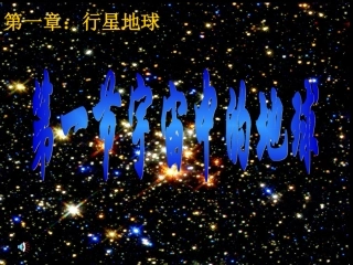 人教版地理必修一11《宇宙中的地球》课件