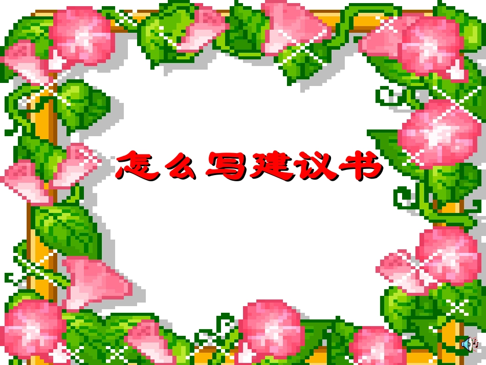 六年级上册第四单元作文教学课件_第1页