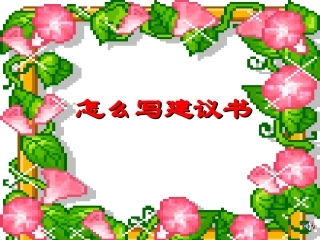 六年级上册第四单元作文教学课件