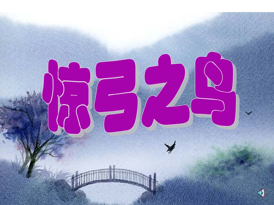 三上28惊弓之鸟_第2页
